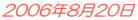 2006年8月20日